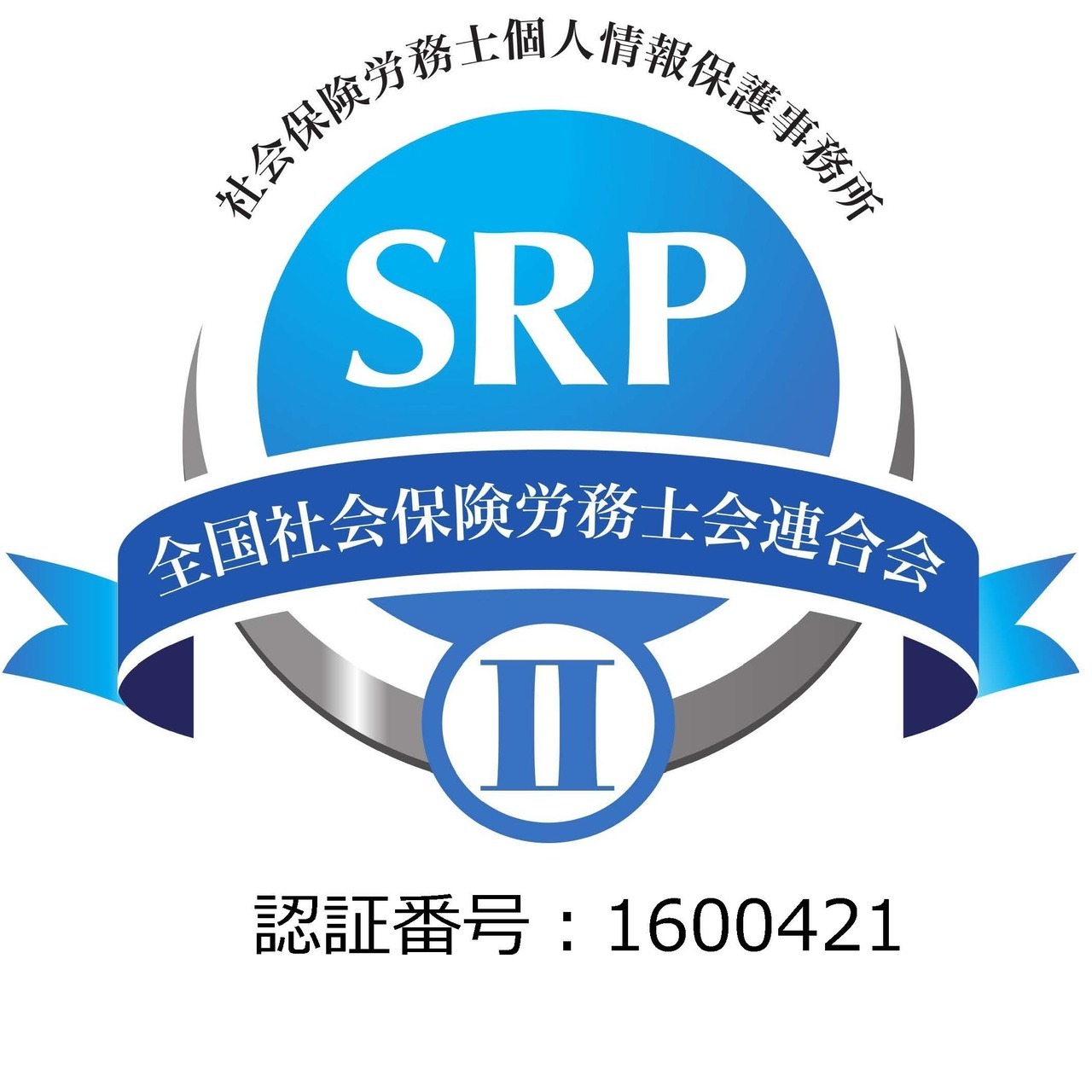 ＳＲＰⅡ認証