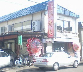 赤鬼店舗.jpg